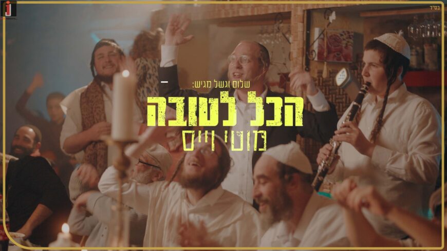 Shalom Vagshal Present: Moti Weiss In A New Single & Video “Hakol Letova”