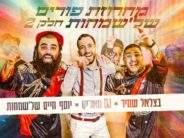 The Purim Hit Returns: Bezalel Shamir, Yosef Chaim Shel’Simchot & DJ Maurico In A Sweeping Purim Medley