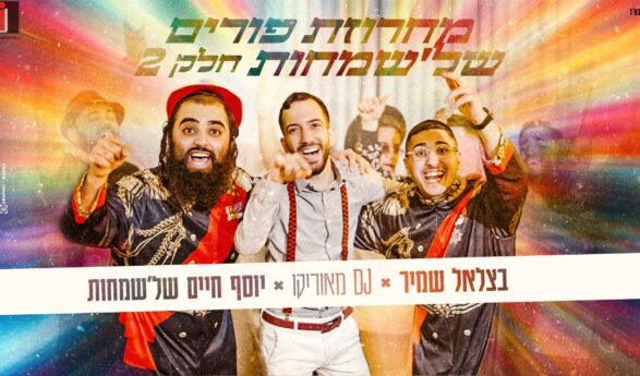 The Purim Hit Returns: Bezalel Shamir, Yosef Chaim Shel’Simchot & DJ Maurico In A Sweeping Purim Medley