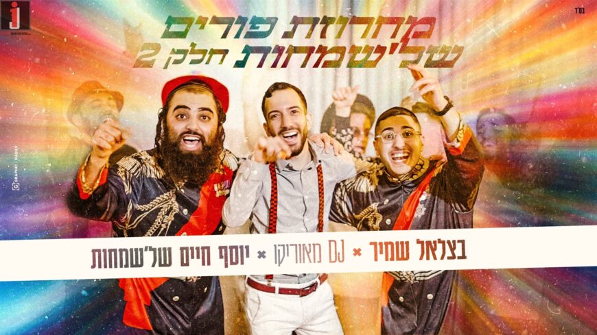 The Purim Hit Returns: Bezalel Shamir, Yosef Chaim Shel’Simchot & DJ Maurico In A Sweeping Purim Medley