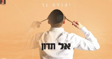 Singer & Composer Yehuda Ner In A Revealing Song: “Al Tadun”