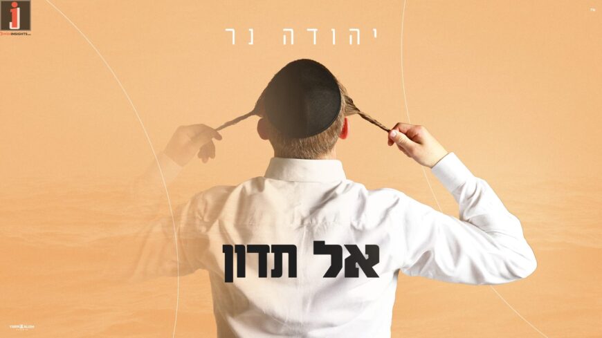 Singer & Composer Yehuda Ner In A Revealing Song: “Al Tadun”
