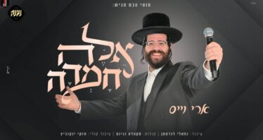 Singer Ari Weiss & The Negina Choir In A New Version of The Ancient Melody: “Aileh Chumda”