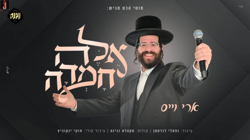 Singer Ari Weiss & The Negina Choir In A New Version of The Ancient Melody: “Aileh Chumda”