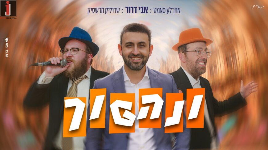 “Vinahapoch” – Avi Dror Hosts Ahrela Samet & Srulik Hershtik