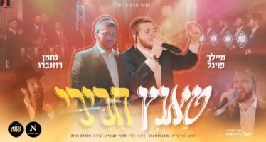 Energetic Singer Meilach Vogel Launches A Dance Track: “Tanz Chabibi”