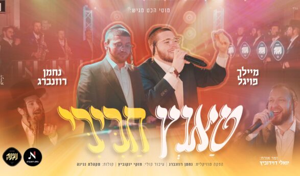 Energetic Singer Meilach Vogel Launches A Dance Track: “Tanz Chabibi”