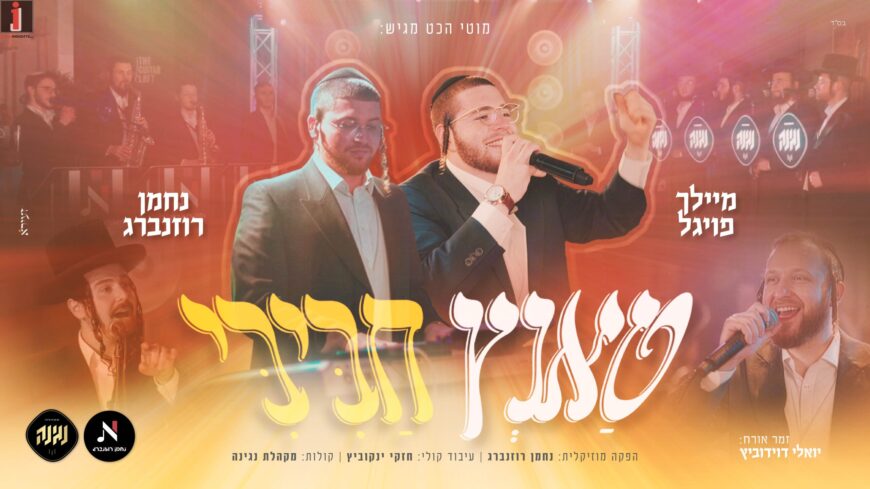 Energetic Singer Meilach Vogel Launches A Dance Track: “Tanz Chabibi”