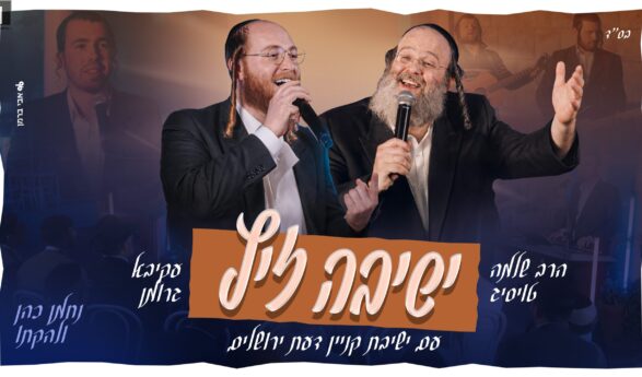 Nachman Cohen Presents: A Moving Medley With The Musicians Rabbi Shlomie Taussig & Akiva Gruman: “Yeshiva Zits”