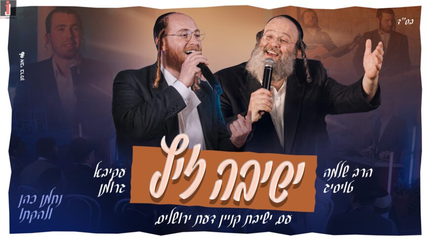 Nachman Cohen Presents: A Moving Medley With The Musicians Rabbi Shlomie Taussig & Akiva Gruman: “Yeshiva Zits”