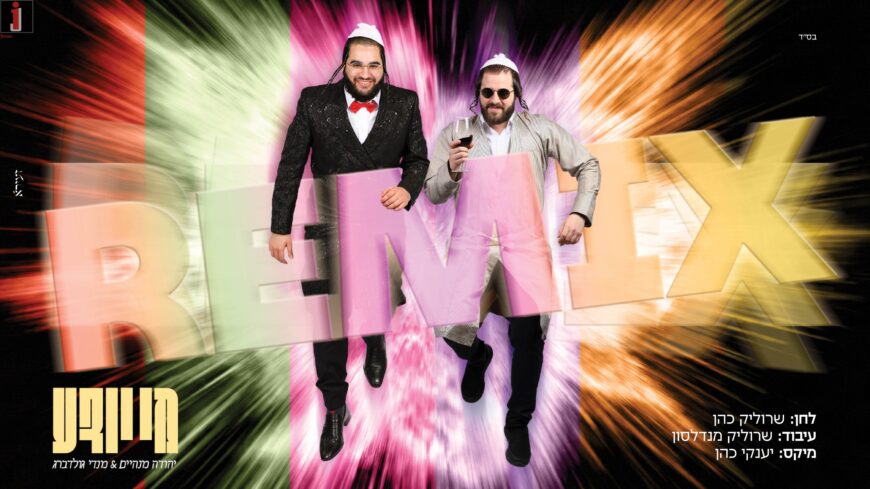 Yehuda Manheim & Mendy Goldberg Remix Hit “Mi Yodea”
