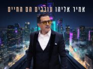 Amir Eliyahu In A New Song “Ovrim Haim Hachayim”