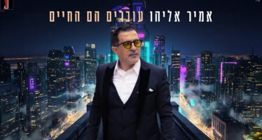 Amir Eliyahu In A New Song “Ovrim Haim Hachayim”