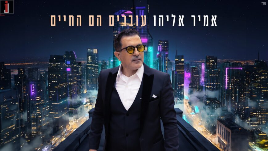 Amir Eliyahu In A New Song “Ovrim Haim Hachayim”