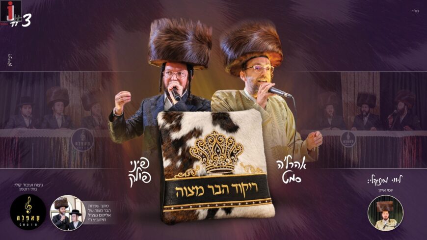 Rikud HaBar Mitzvah” By Ahrela Samet & Pini Pollak
