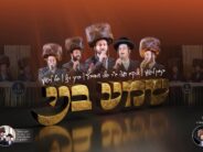 Bar Mitzvah #4 – “Shema B’ni” Yoeli & His Son Getzi Davidowitz, Baruch Wiesel, Yossi Leifer, Binyamin Leifer