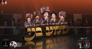 Bar Mitzvah #4 – “Shema B’ni” Yoeli & His Son Getzi Davidowitz, Baruch Wiesel, Yossi Leifer, Binyamin Leifer
