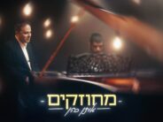 Eitan Cohen In A New Single That Will Give You Strength: “Michuzakim”