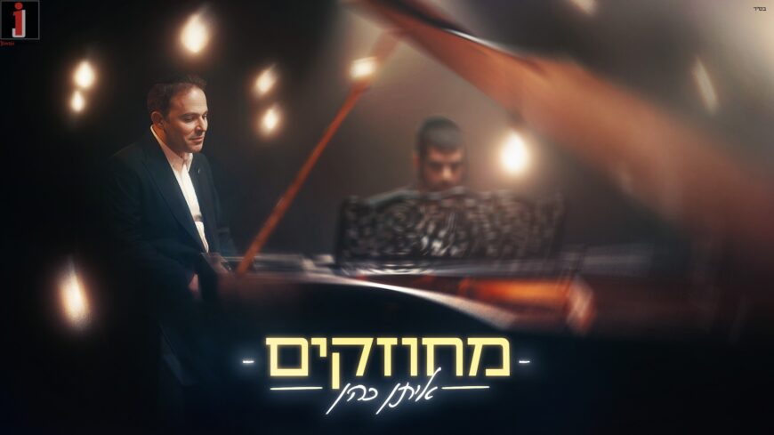 Eitan Cohen In A New Single That Will Give You Strength: “Michuzakim”