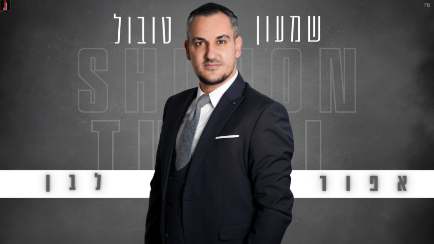 The Surprising Comeback of Spring: Shimon Tubul Embarks On A New Journey With “Ofer Lavan”