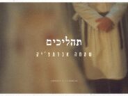 After The Wedding: Simcha Abramczik Surprises With A New Track: “Tahalichim”