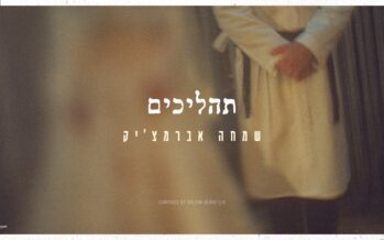 After The Wedding: Simcha Abramczik Surprises With A New Track: “Tahalichim”