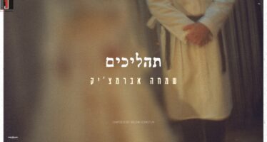 After The Wedding: Simcha Abramczik Surprises With A New Track: “Tahalichim”