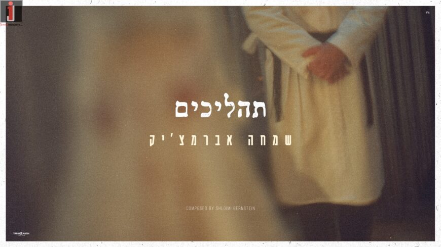 After The Wedding: Simcha Abramczik Surprises With A New Track: “Tahalichim”