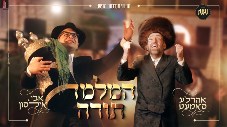 A New & Exciting Duet: Avi Ilson & Ahrela Samet – “Hamelamed Torah”