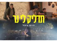 Chaim Zippel Releases Powerful & Sweeping Single: ‘Tadlik Li Ner’