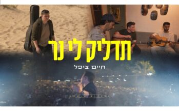 Chaim Zippel Releases Powerful & Sweeping Single: ‘Tadlik Li Ner’