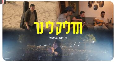 Chaim Zippel Releases Powerful & Sweeping Single: ‘Tadlik Li Ner’