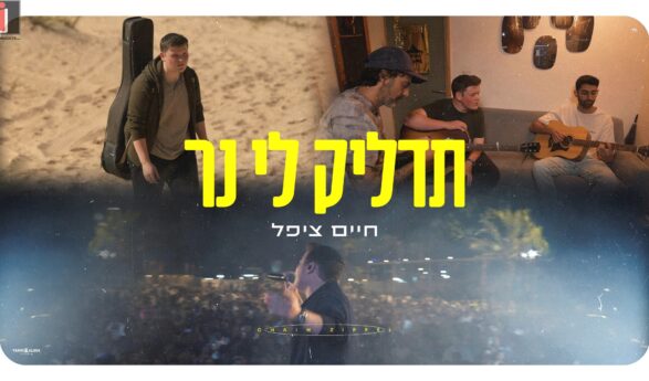 Chaim Zippel Releases Powerful & Sweeping Single: ‘Tadlik Li Ner’
