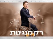 Itzik Weingarten’s New Single: “Rak Manginot”
