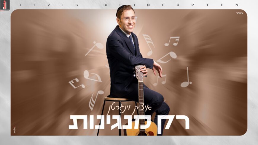 Itzik Weingarten’s New Single: “Rak Manginot”