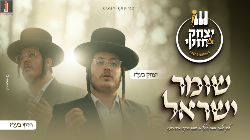 The Duo of Brothers Yitzchak & Chezky Belz Release A Joint Cover: “Shomer Yisrael”
