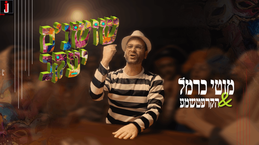 Moti Carmel & The Kretchma Launch A Particularly Happy & Purim-Themed Music Video: “Shoshanat Yaakov”
