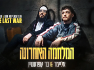 Hamilchama Ha’Acharona – ElaytZur & Bar Kuperstein “Child, Never Forget That Father Never Leaves”
