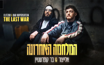 Hamilchama Ha’Acharona – ElaytZur & Bar Kuperstein “Child, Never Forget That Father Never Leaves”