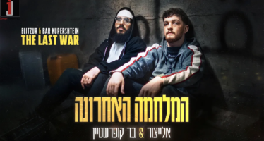 Hamilchama Ha’Acharona – ElaytZur & Bar Kuperstein “Child, Never Forget That Father Never Leaves”