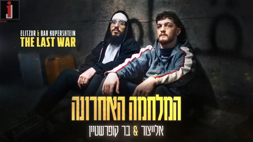 Hamilchama Ha’Acharona – ElaytZur & Bar Kuperstein “Child, Never Forget That Father Never Leaves”