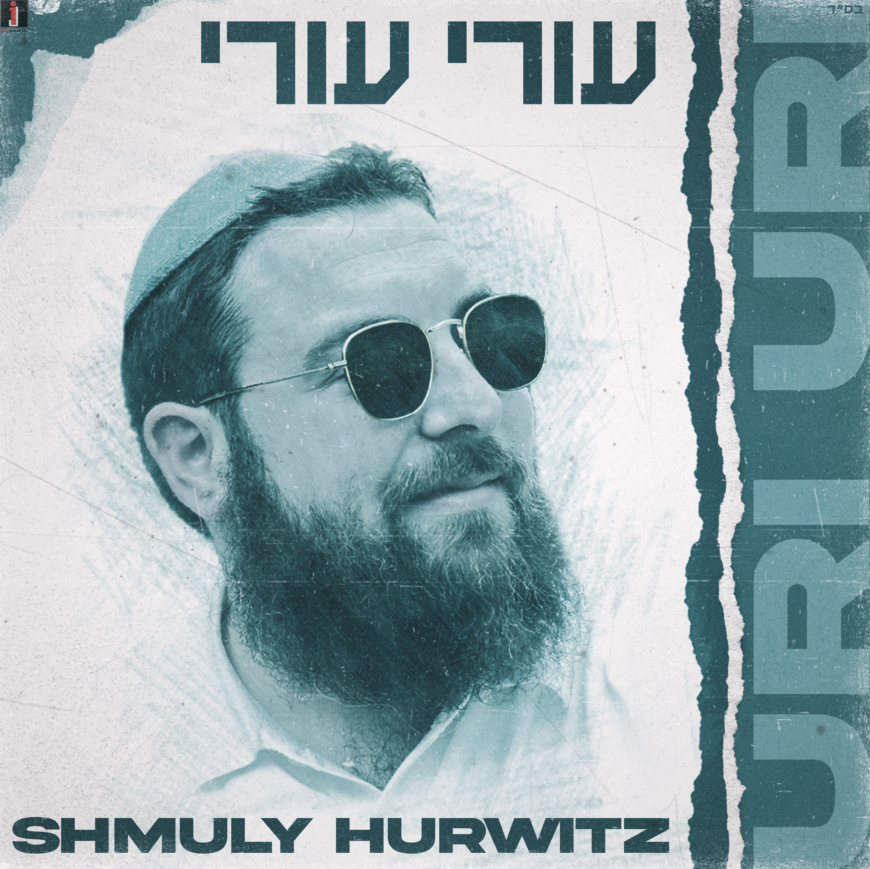 Shmuly Hurwitz New Hit – Uri Uri