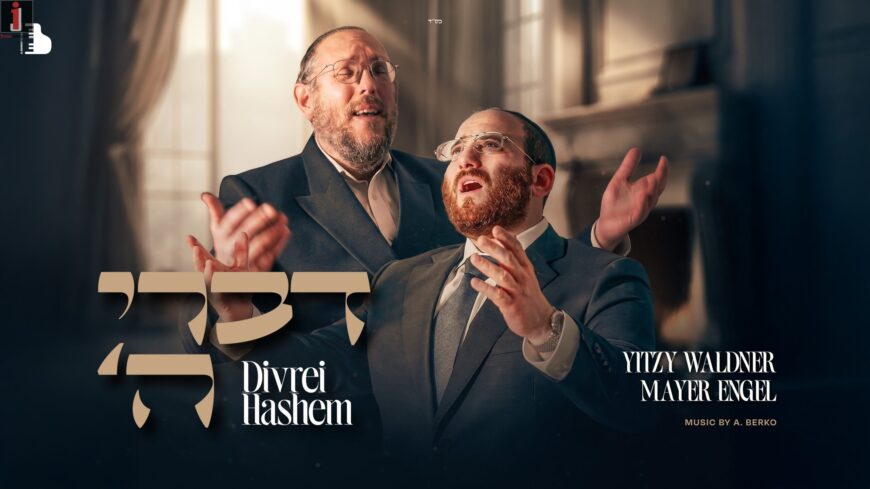 Yitzy Waldner & Mayer Engel In A Song For The Generation of Torah “Divrei Hashem”