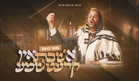 Moti Carmel & HaKretshma Present: “A Shabbos In Kretchma”