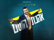 Shimon Levi In A New Hit: “Ahavat Hashem”