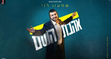 Shimon Levi In A New Hit: “Ahavat Hashem”