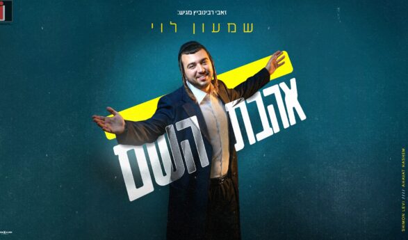 Shimon Levi In A New Hit: “Ahavat Hashem”