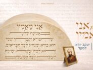 Ahrele Samet & Yanky Daskal In A Melody To The Request of The Bereaved Father: “Dee Ershta Ani Ma’amin” (The First Ani Ma’amin)