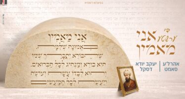 Ahrele Samet & Yanky Daskal In A Melody To The Request of The Bereaved Father: “Dee Ershta Ani Ma’amin” (The First Ani Ma’amin)