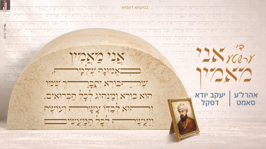 Ahrele Samet & Yanky Daskal In A Melody To The Request of The Bereaved Father: “Dee Ershta Ani Ma’amin” (The First Ani Ma’amin)